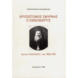 ΧΡΥΣΟΣΤΟΜΟΣ ΣΜΥΡΝΗΣ Ο ΕΘΝΟΜΑΡΤΥΣ